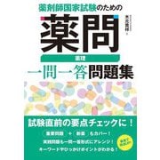 薬剤師国家試験のための薬問 薬理一問一答問題集 [単行本]