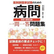 薬剤師国家試験のための病問 病態・薬物治療一問一答問題集 [単行本]