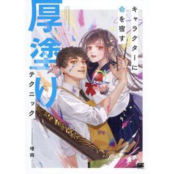 キャラクターに命を宿す厚塗りテクニック(ILLUSTRATION MASTER CLASS) [単行本]