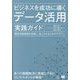 ビジネスを成功に導くデータ活用実践ガイド―顧客体験価値を創造し、向上させるためのデザイン [単行本]