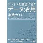 ビジネスを成功に導くデータ活用実践ガイド―顧客体験価値を創造し、向上させるためのデザイン [単行本]