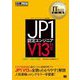 JP1認定エンジニアV13対応―試験番号HMJ-130E(ITサービスマネジメント教科書) [単行本]