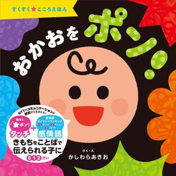 おかおをポン!(すくすく★こころえほん) [絵本]