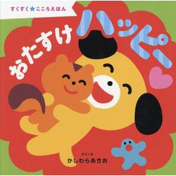 おたすけハッピー(すくすく★こころえほん) [絵本]