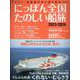 にっぽん全国たのしい船旅 2023-2024 [ムックその他]