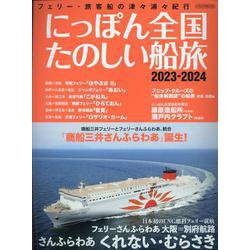 にっぽん全国たのしい船旅 2023-2024 [ムックその他]