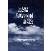 原爆「黒い雨」訴訟 [単行本]