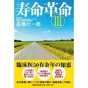 寿命革命 3 [単行本]
