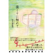 優しさに触れて [単行本]