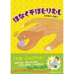 はなくそほじりむし [絵本]