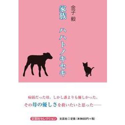 家族 ハハトノキセキ（文芸社セレクション） [単行本]