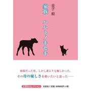 家族 ハハトノキセキ（文芸社セレクション） [単行本]