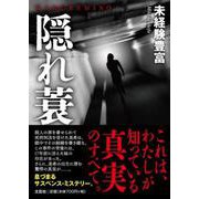 隠れ蓑 [単行本]