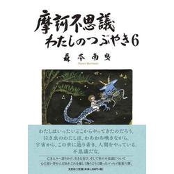 摩訶不思議わたしのつぶやき 6 [単行本]