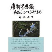 摩訶不思議わたしのつぶやき 6 [単行本]