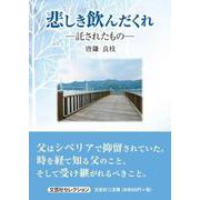 悲しき飲んだくれ-託されたもの-（文芸社セレクション） [単行本]