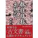 覩壯日札出現記 [単行本]