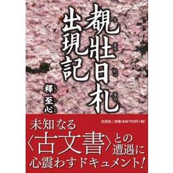 覩壯日札出現記 [単行本]