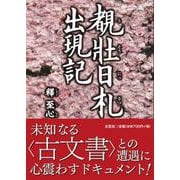 覩壯日札出現記 [単行本]