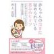 赤ちゃんの泣きに秘められている恵みのヒミツ 「オギャーオギャ [単行本]