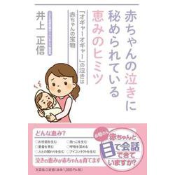 赤ちゃんの泣きに秘められている恵みのヒミツ 「オギャーオギャ [単行本]