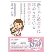 赤ちゃんの泣きに秘められている恵みのヒミツ 「オギャーオギャ [単行本]