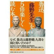魯迅「藤野先生」を5倍楽しく読む本 [単行本]