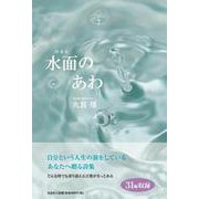 水面のあわ [単行本]