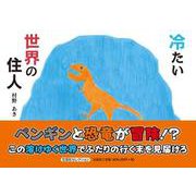 冷たい世界の住人（文芸社セレクション） [絵本]