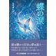 蝶の涙（文芸社セレクション） [単行本]