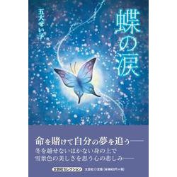 蝶の涙（文芸社セレクション） [単行本]