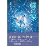 蝶の涙（文芸社セレクション） [単行本]