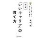 図解「いいキャリア」の育て方―「5つの資」から考える人生戦略 [単行本]