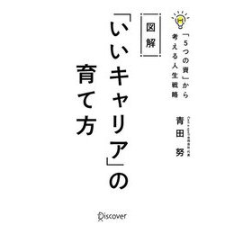 ヨドバシ.com - 図解「いいキャリア」の育て方―「5つの資」から考える