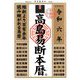 高島易断本暦〈令和6年〉 [単行本]