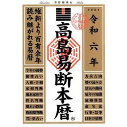 高島易断本暦〈令和6年〉 [単行本]