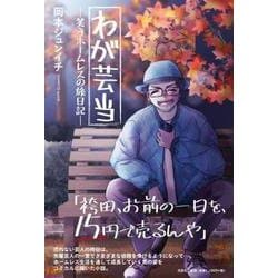 わが芸当-笑うホームレスの旅日記- [単行本]