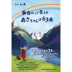 面白がって生きるあさちゃんは63歳 [単行本]