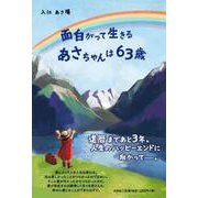 面白がって生きるあさちゃんは63歳 [単行本]