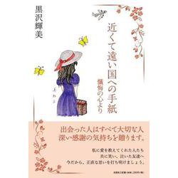 近くて遠い国への手紙 懺悔の心より [単行本]