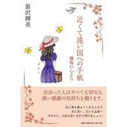 近くて遠い国への手紙 懺悔の心より [単行本]