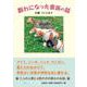 群れになった家族の話（文芸社セレクション） [単行本]
