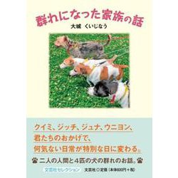 群れになった家族の話（文芸社セレクション） [単行本]