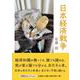 日本経済戦争（文芸社セレクション） [単行本]