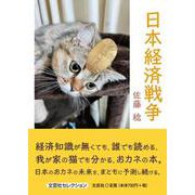 日本経済戦争（文芸社セレクション） [単行本]