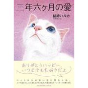 三年六ヶ月の愛 [単行本]