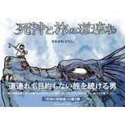 死神と旅の道連れ [絵本]