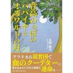 背高のっぽのパパイヤとオズワルドの月 [単行本]