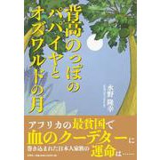 背高のっぽのパパイヤとオズワルドの月 [単行本]