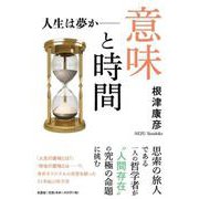 意味と時間人生は夢か― [単行本]